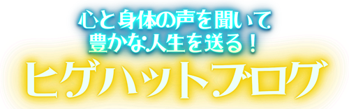 ヒゲハットブログ