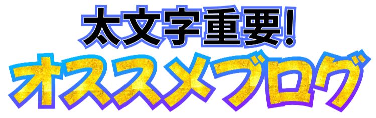 太文字重要オススメブログ